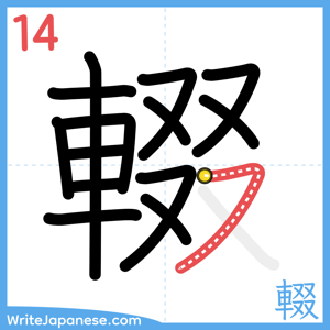 How to write "輟" - stroke 14