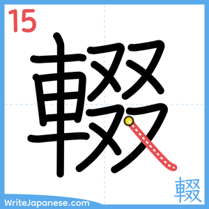 How to write "輟" - stroke 15