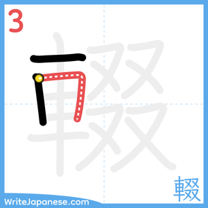 How to write "輟" - stroke 3