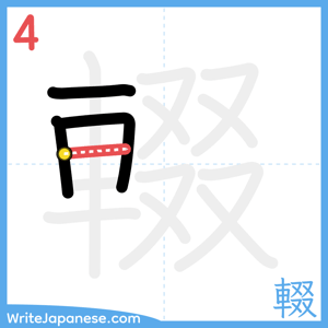 How to write "輟" - stroke 4