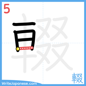 How to write "輟" - stroke 5