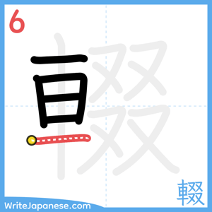 How to write "輟" - stroke 6