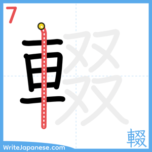 How to write "輟" - stroke 7