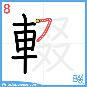 How to write "輟" - stroke 8