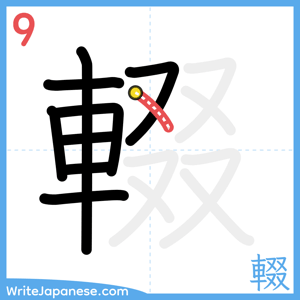 How to write "輟" - stroke 9