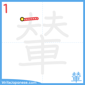 How to write "輦" - stroke 1