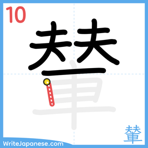How to write "輦" - stroke 10