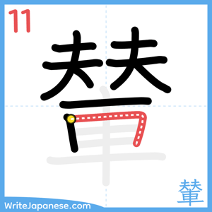 How to write "輦" - stroke 11