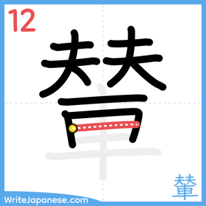 How to write "輦" - stroke 12