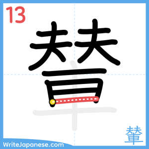 How to write "輦" - stroke 13