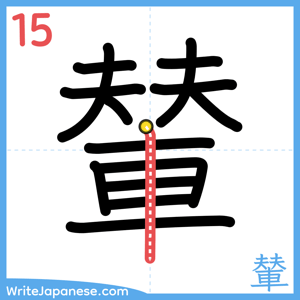 How to write "輦" - stroke 15
