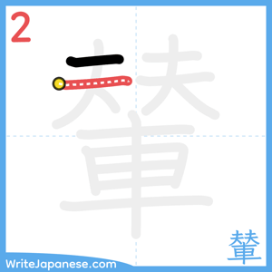 How to write "輦" - stroke 2