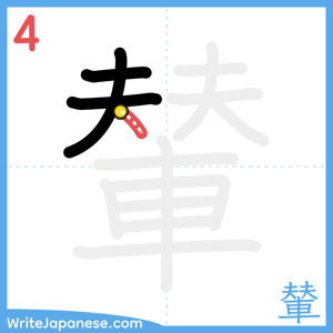 How to write "輦" - stroke 4
