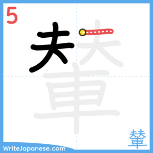 How to write "輦" - stroke 5