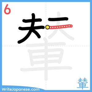 How to write "輦" - stroke 6