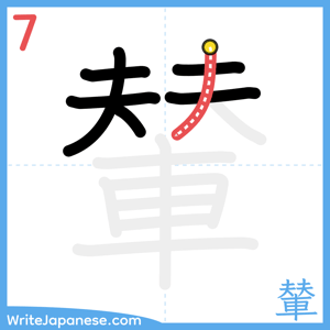How to write "輦" - stroke 7