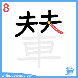 How to write "輦" - stroke 8