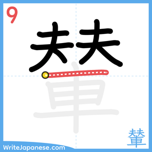 How to write "輦" - stroke 9