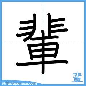 How to write "輩" - complete stroke order