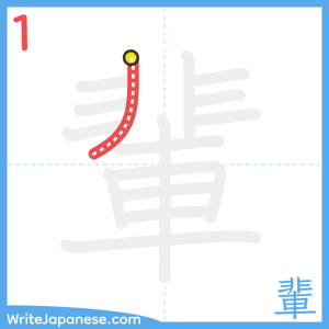 How to write "輩" - stroke 1