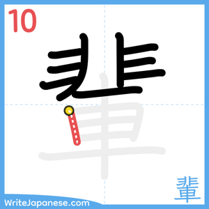 How to write "輩" - stroke 10