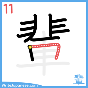 How to write "輩" - stroke 11