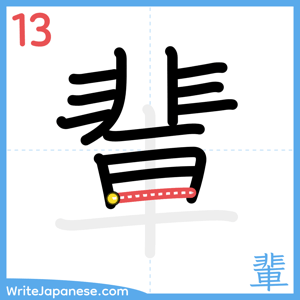 How to write "輩" - stroke 13