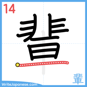 How to write "輩" - stroke 14