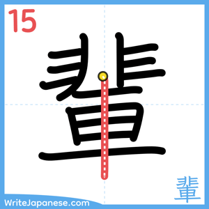 How to write "輩" - stroke 15