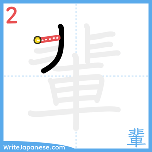 How to write "輩" - stroke 2