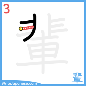 How to write "輩" - stroke 3