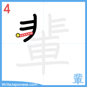 How to write "輩" - stroke 4