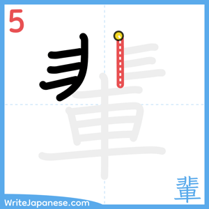 How to write "輩" - stroke 5