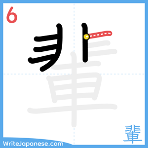 How to write "輩" - stroke 6