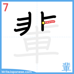 How to write "輩" - stroke 7