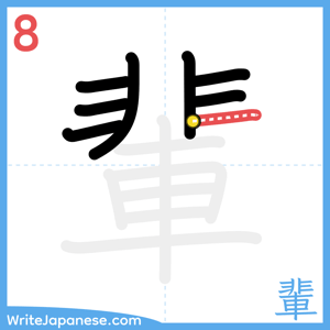 How to write "輩" - stroke 8