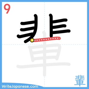 How to write "輩" - stroke 9