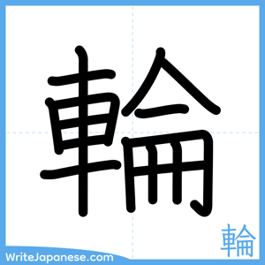 How to write "輪" - complete stroke order