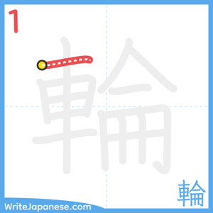 How to write "輪" - stroke 1