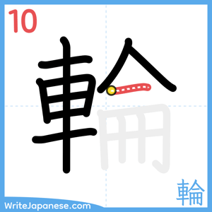How to write "輪" - stroke 10
