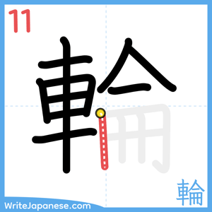 How to write "輪" - stroke 11