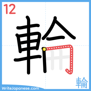 How to write "輪" - stroke 12