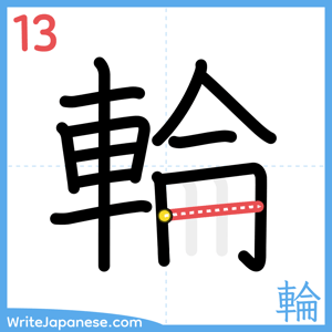 How to write "輪" - stroke 13