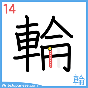 How to write "輪" - stroke 14