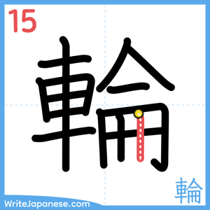 How to write "輪" - stroke 15