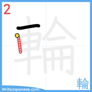 How to write "輪" - stroke 2