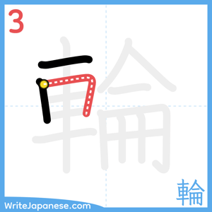 How to write "輪" - stroke 3