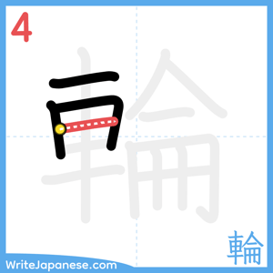 How to write "輪" - stroke 4