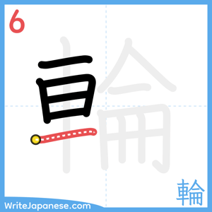 How to write "輪" - stroke 6