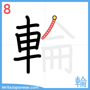 How to write "輪" - stroke 8